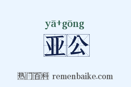 亚公是什么意思的图片